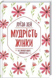 Книга Мудрость женщины / Луиза Хей (на украинском)