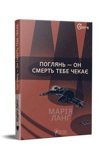 Книга Поглянь &ndash; он смерть тебе чекає / Марія Ланг серія Детективи світу