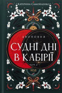 Книга Двоповня. Книга 2. Судні дні в Кабірії. (ПДВ)