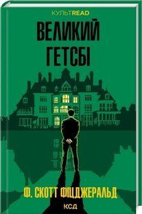 Книга Великий Гэтсби / Фрэнсис Скотт Фицджеральд. КСД. КультRead (на украинском)