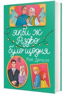 Книга Якби ж Різдво було щодня /Міллі Джонсон (українською)