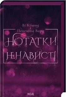 Книга Нотатки ненависті (ілюстрований зріз) / Ві Кіланд, Пенелопа Вард (українською)