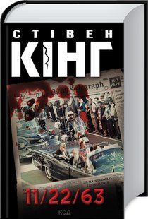 Книга 11/22/63 / Стівен Кінг (українською)