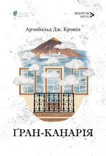 Книга Ґран-Канарія - Арчібалд Джозеф Кронін