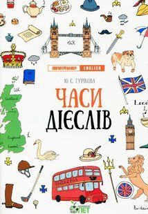 Книга Лінгвотренажер English. Часи дієслів - Юлія Гурікова