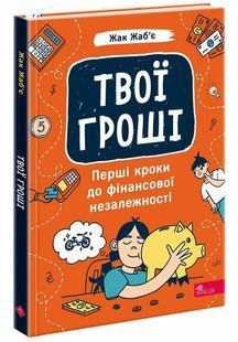 Книга Твои деньги. Первые шаги к финансовой независимости / Жак Жабье (на украинском)