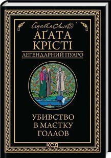 Книга Убивство в маєтку Голлов/Агата Крісті (Легендарний Пуаро)