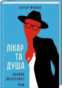 Книга Врач и душа. Основы логотерапии / Виктор Франкл (на украинском)