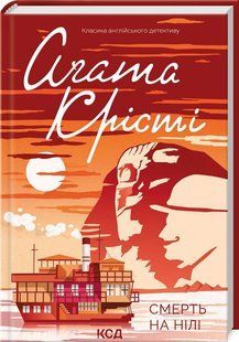 Книга Смерть на Нілі/Агата Крісті