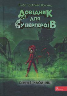 Книга Серия Справочник для супергероев. Книга 3. Наедине - Элиас Волунд, Агнес Вохлунд (на украинском языке)