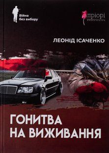 Книга Війна без вибору. Гонитва на виживання - Леонід Ісаченко
