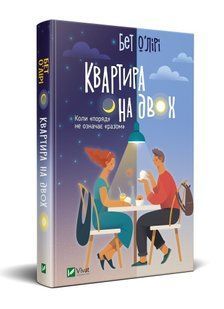 Квартира на двох Бет О ' Лірі