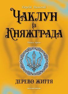 Книга Серія Чаклун із Княжграда. Книга 3. Дерево Життя - Сергій Пильтяй