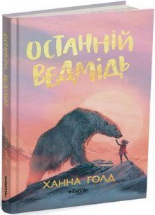 Книга Последний медведь. Ханна Голд (на украинском языке)