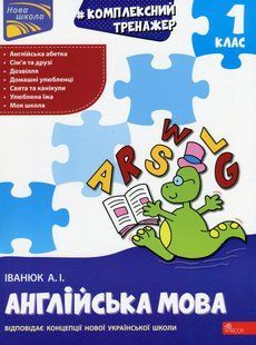 Книга Комплексный тренажёр. Английский язык. 1 класс - Антон Иванюк