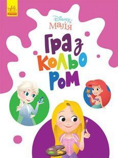 Розмальовка "Гра з кольором. Принцеси"