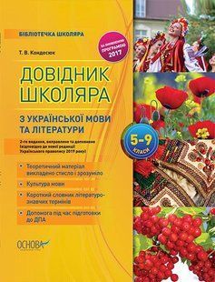 Бібліотечка школяра. Довідник школяра з української мови та літератури. 5&ndash;9 класи. 2-ге видання, виправлене та