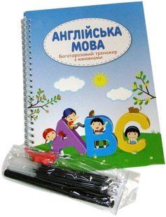 Книга Багаторазовий тренажер з канавками. Англійська мова