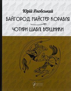 Книга Байгород. Майстер корабля. Чотири шаблі. Вершники - Юрій Яновський