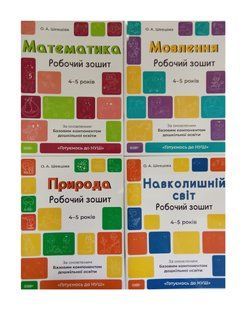 Готуємось до НУШ. Комплект із 4-х робочих зошитів 4-5 років