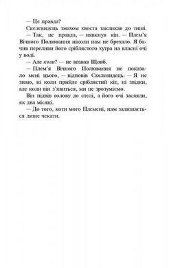 Книга Коти-Вояки. Нове пророцтво. Книга 2. Сходити місяць