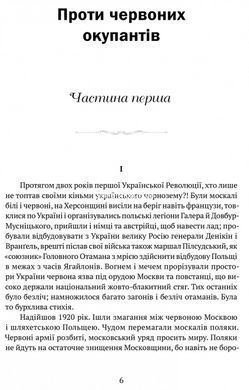 Книга Проти червоних окупантів : в 2-х частинах / Яків Гальчевський-Войнаровський. Серія Бібліотека нескорених