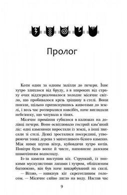Книга Коти-Вояки. Нове пророцтво. Книга 2. Сходити місяць