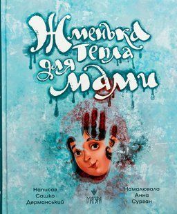 Книга Жменька тепла для мами - Сашко Дерманський