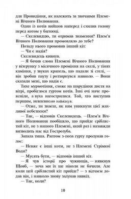 Книга Коти-Вояки. Нове пророцтво. Книга 2. Сходити місяць