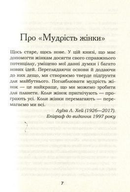 Книга Мудрость женщины / Луиза Хей (на украинском)
