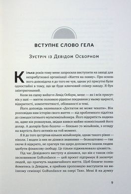 Книга Чудовий ранок для фінансового успіху. Неочевидні звички заможних Гел Елрод, Девід Озборн, Онорі Кордер