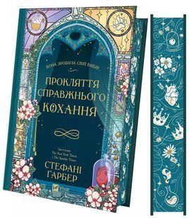 Книга Прокляття справжнього кохання /зі зрізом/
