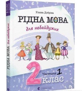 Рідна мова для небайдужих: 2 клас. Частина 1