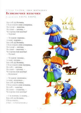 Велика ілюстрована Книга казок Українських та іноземних письменників.Книга 1 (українською)