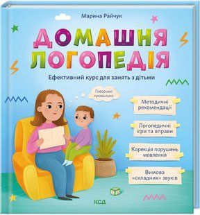 Книга Домашня логопедія (КСД). Марина Райчук (українською)