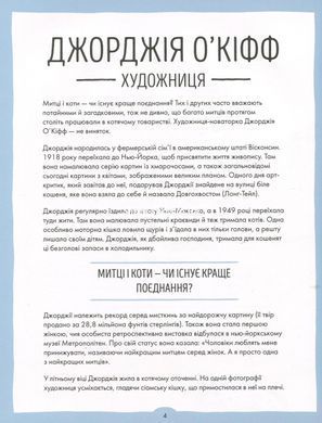 За кожною видатною жінкою стоїть видатна котяча особистість (українською)