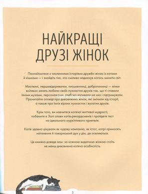 За кожною видатною жінкою стоїть видатна котяча особистість (українською)