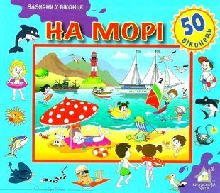 Книга Загляни в окошко. На море (на украинском языке)