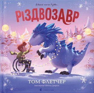 Книга Рождествозавр. Книга-картинка. Том Флетчер (на украинском языке)