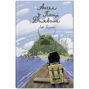 Книга для детей Ангел в Пасти Дьявола (на украинском языке)