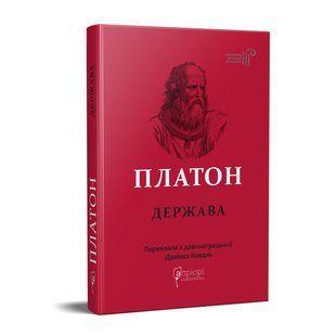 Книга Платон. Государство серия Библиотека античной литературы (на украинском языке)