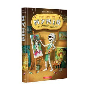 Книга Мой братик мумия и сфинкс Шакабы. Книга 3 / Тоска Ментен (на украинском)
