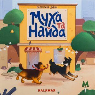 Книга Муха та Найда