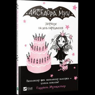 Книга Айседора Мун запрошує на день народження