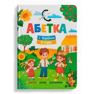 Книга "Азбука. С Украиной в сердце" (укр)