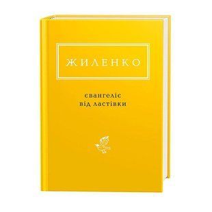 Книга Євангеліє від ластівки - Ірина Жиленко