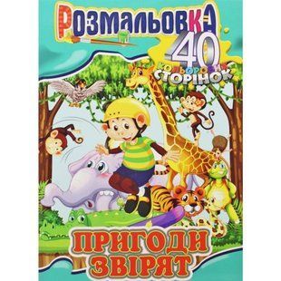 Розмальовка "Пригоди звірят"