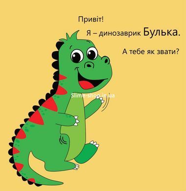 Книга для дітей Динозаврик Булька, який не любив складати іграшки