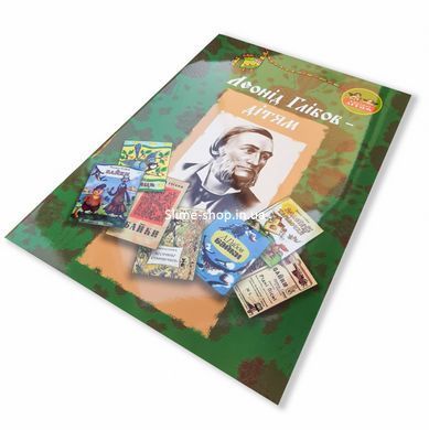 Книга для дітей Леонід Глібов &ndash; дітям. Класика Серія Апріорі - дітям