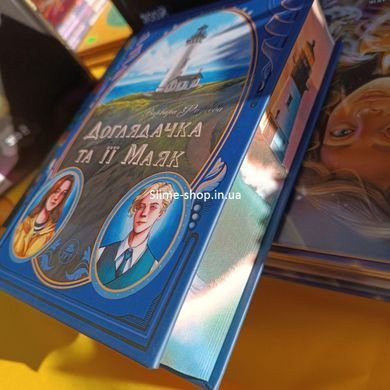 Книга Доглядачка та її маяк (лімітована) Варвара Фадєєва